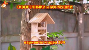 Скворечники и кормушки своими руками для птиц (204) 🪚🪛🔨 Идеи для дачи и сада пошагово ❣️