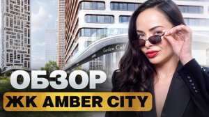 ВСЯ ПРАВДА О ЖК AMBER CITY // Обзор с Богатой бабкой