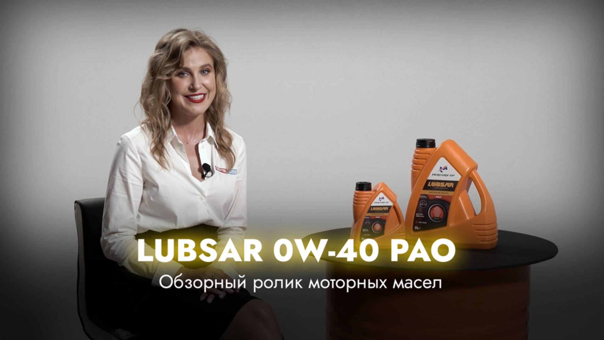 LUBSAR 0W-40 PAO смотреть онлайн