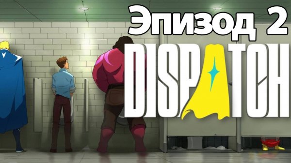 ИГРОФИЛЬМ Dispatch эпизод 2 прохождение без комментариев