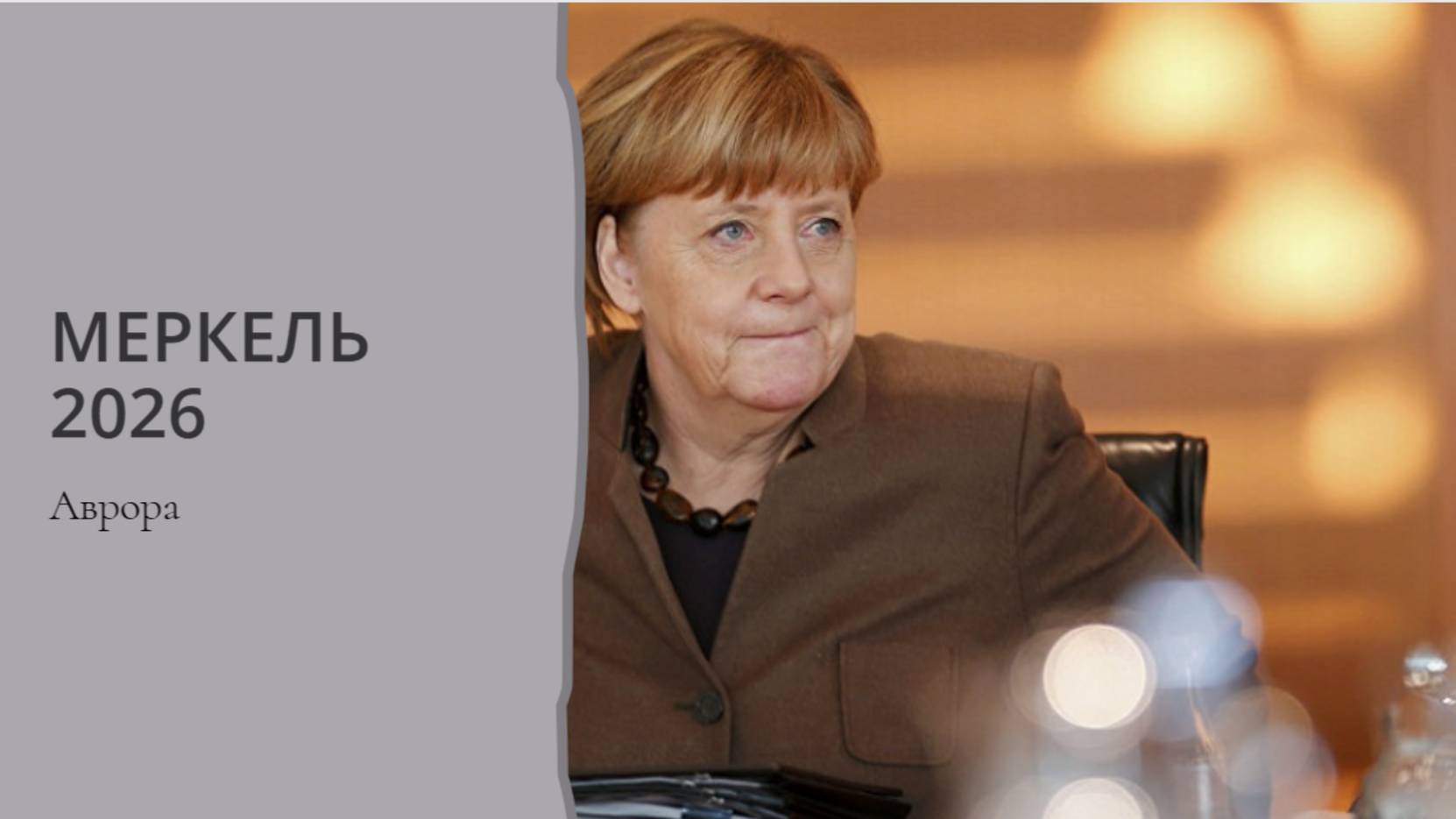 Меркель 2026 смотреть онлайн