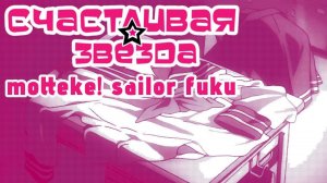 Счастливая Звезда (Opening) [Русский кавер: Saturn Sama]