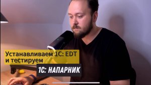 Устанавливаем 1С EDT и тестируем 1С: Напарник!