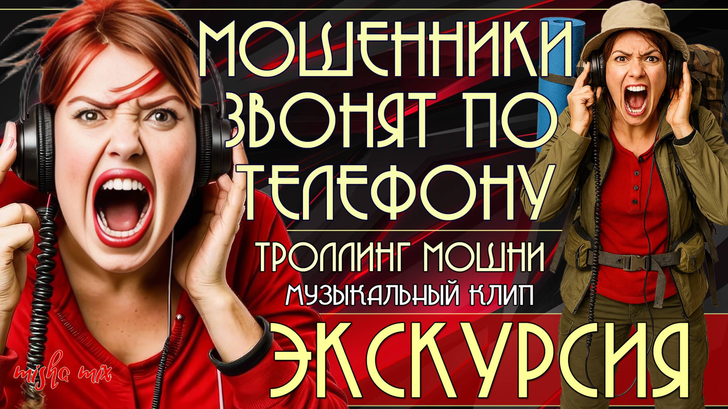 Экскурсия. Мошенники звонят по телефону. Троллинг мошни и премьера песни про мошенников.