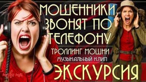 Экскурсия. Мошенники звонят по телефону. Троллинг мошни и премьера песни про мошенников.
