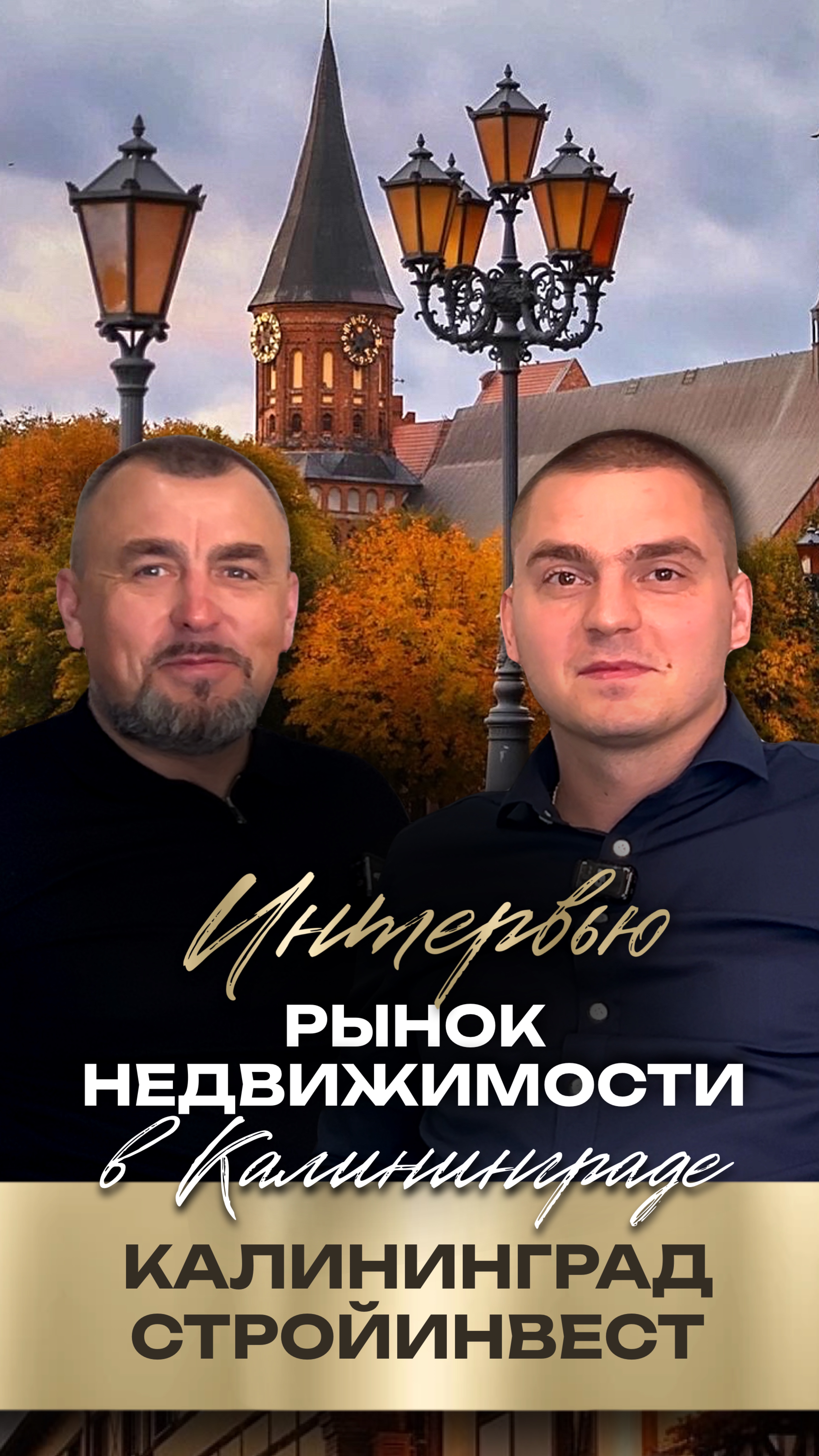 Почему стоит покупать квартиру у «КалининградСтройИнвест»— Финансовая стабильность и прозрачность смотреть онлайн