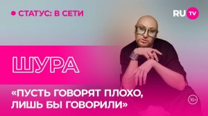 Шура в гостях на RU.TV: юбилейный тур, любовь к поклонникам и запретные подарки