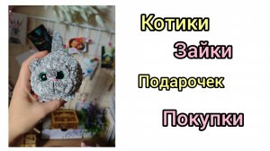 Готовые работы/ покупки/ подарки от Насти