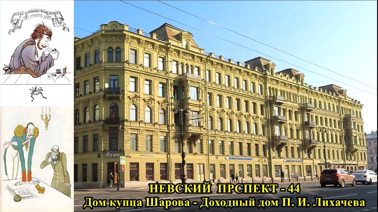 САНКТ-ПЕТЕРБУРГ: НЕВСКИЙ ПРОСПЕКТ - ДОМ КУПЦА ШАРОВА, ДОХОДНЫЙ ДОМ П.И. ЛИХАЧЕВА смотреть онлайн