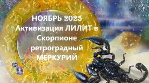 АСТРОПРОГНОЗ НА НОЯБРЬ 2025
