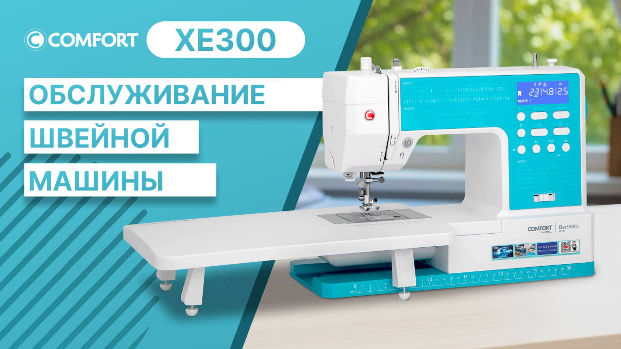 COMFORT XE300 | Обслуживание швейной машины