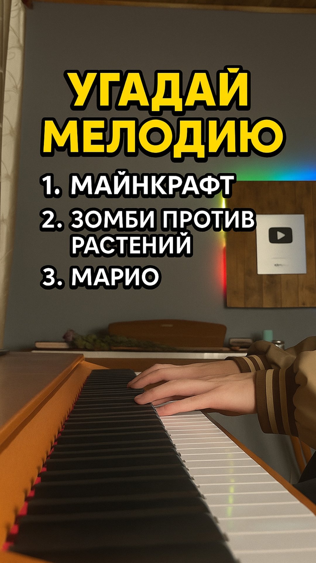 УГАДАЙ ИГРУ по мелодии ПИАНИНО🎮 смотреть онлайн