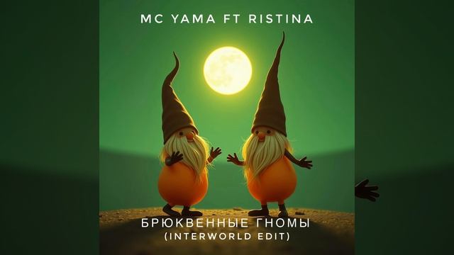 MC Yama Ft Ristina - Брюквенные гномы (Interworld Edit)