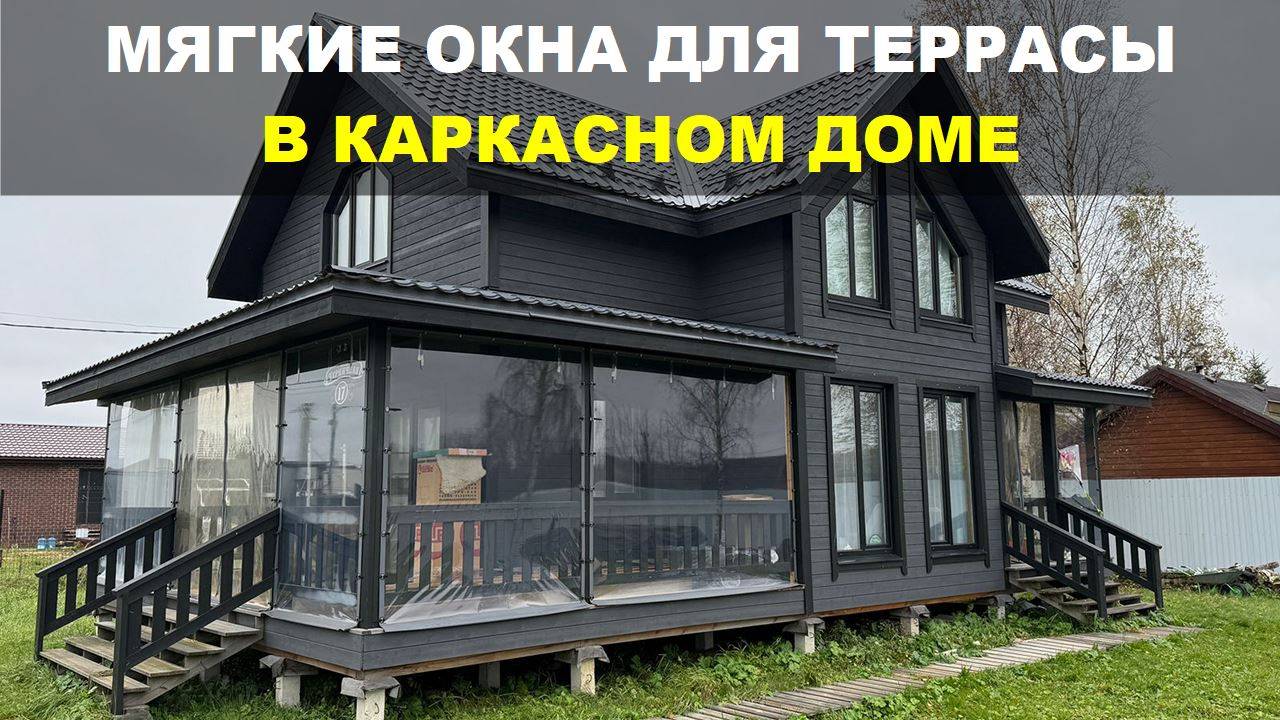 Мягкие окна для веранды и террасы в каркасном доме | СК Домострой смотреть онлайн