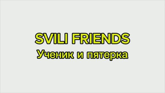 SVILI FRIENDS - Ученик и пятерка (Пародия 2025)