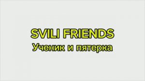 SVILI FRIENDS - Ученик и пятерка (Пародия 2025)