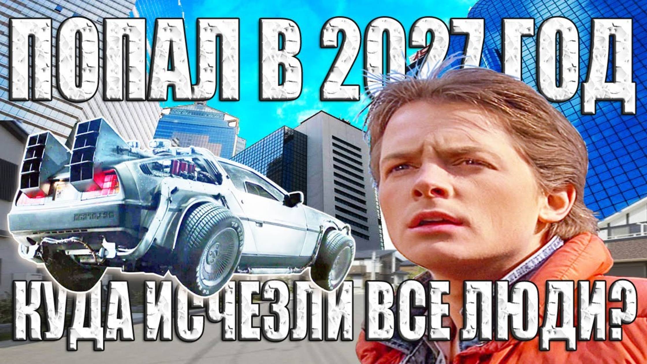 Он попал в 2027 год. Куда исчезли все люди в будущем? смотреть онлайн