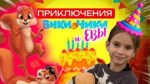 ЕВА С ЧИКИ И ВИКИ ИГРАЮТ В ОТЕЛЕ