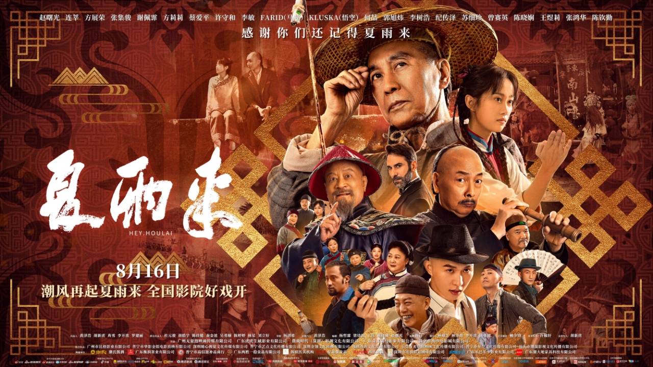"Эй, Хоу Лай" (Hey Hou Lai / 夏雨来, 2025) || Трейлер смотреть онлайн