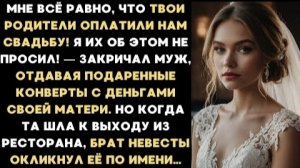 ИСТОРИЯ ИЗ ЖИЗНИ/Муж отдал своей матери, подаренные на нашу свадьбу конверты с деньгами