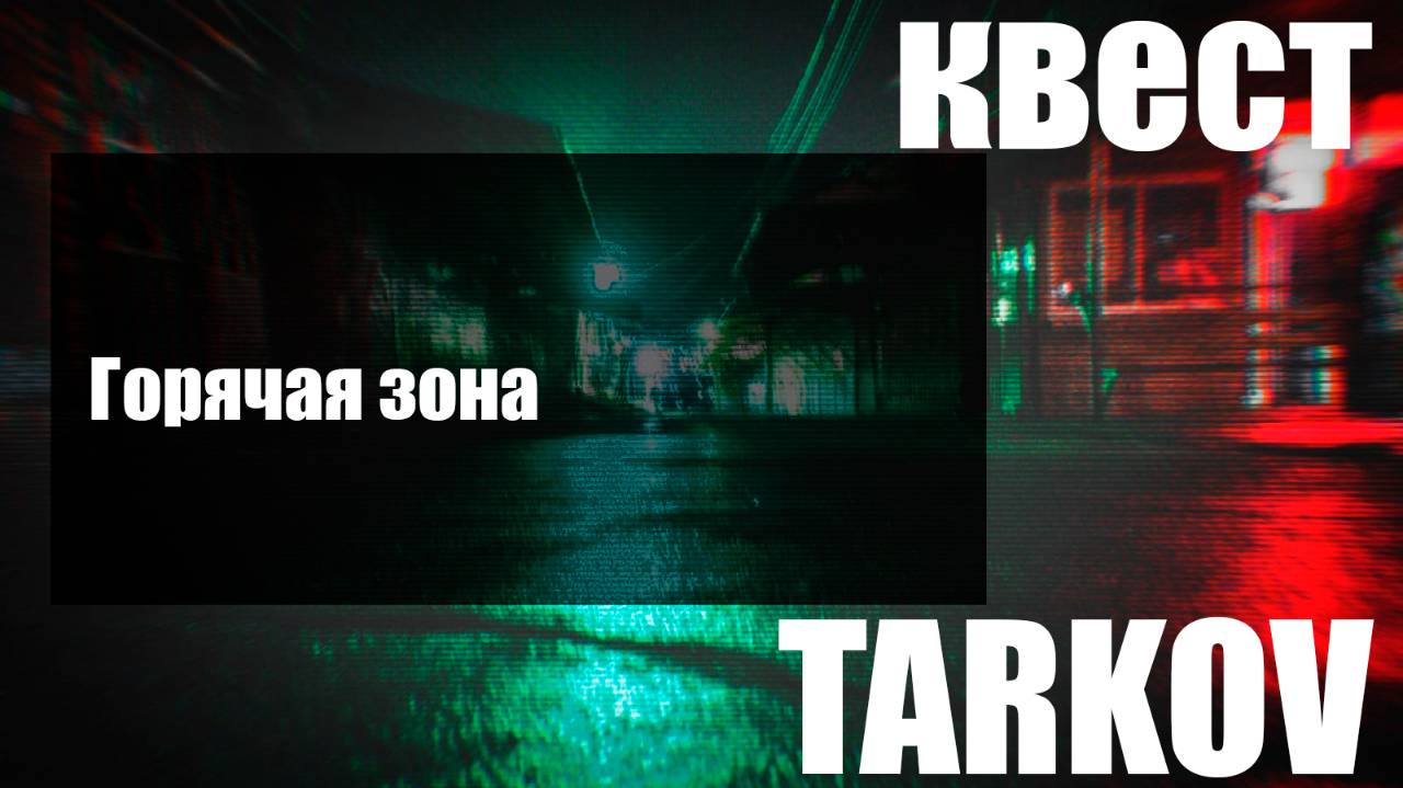 Горячая зона смотреть онлайн