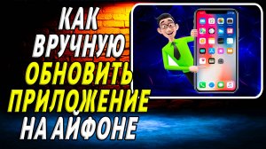 Как вручную обновить приложение на айфоне