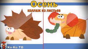 Игра "BabyBus. Коллаж из листьев. Осень". Детская познавательная игра. (бейбибас, панда Кики).
