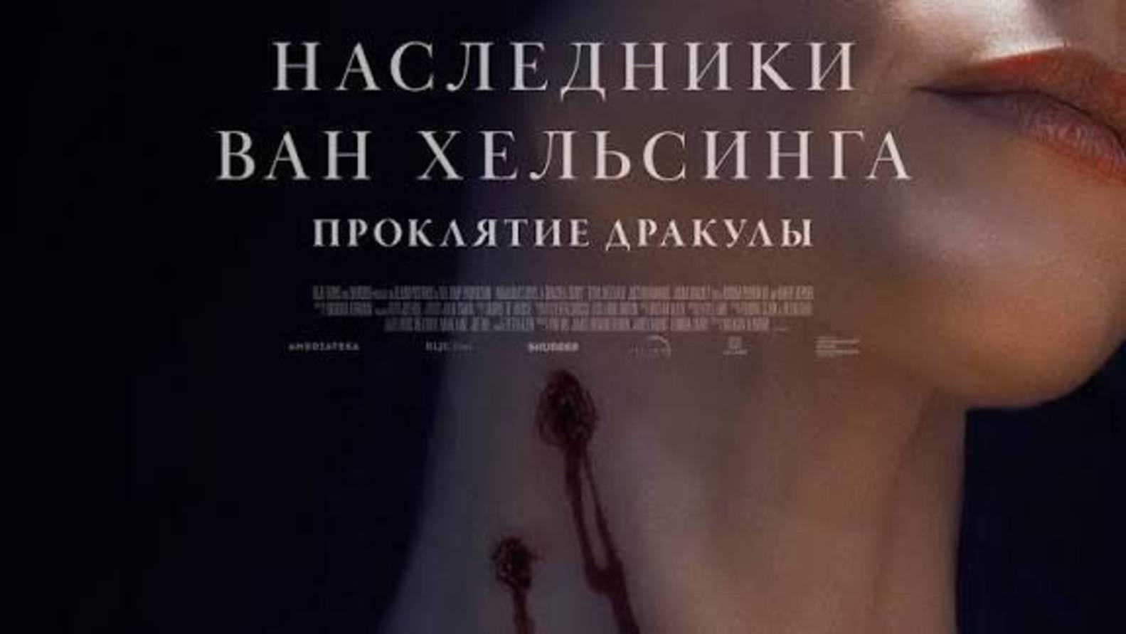 Наследники Ван Хельсинга. Проклятие Дракулы _Трейлер_Русский_дубляж_2025 смотреть онлайн