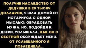 ИСТОРИЯ ИЗ ЖИЗНИ/Подойдя к двери квартиры, я услышала, как муж с сестрой обсуждают моё наследство