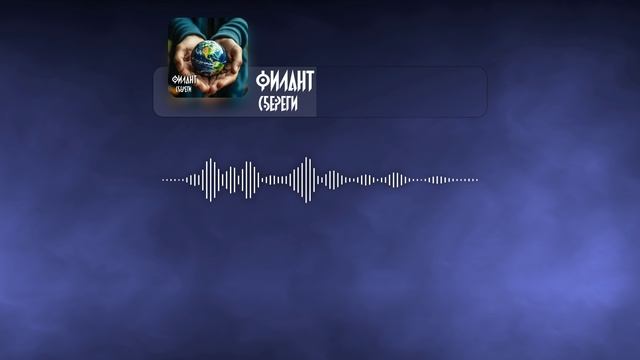 Филант - Сбереги