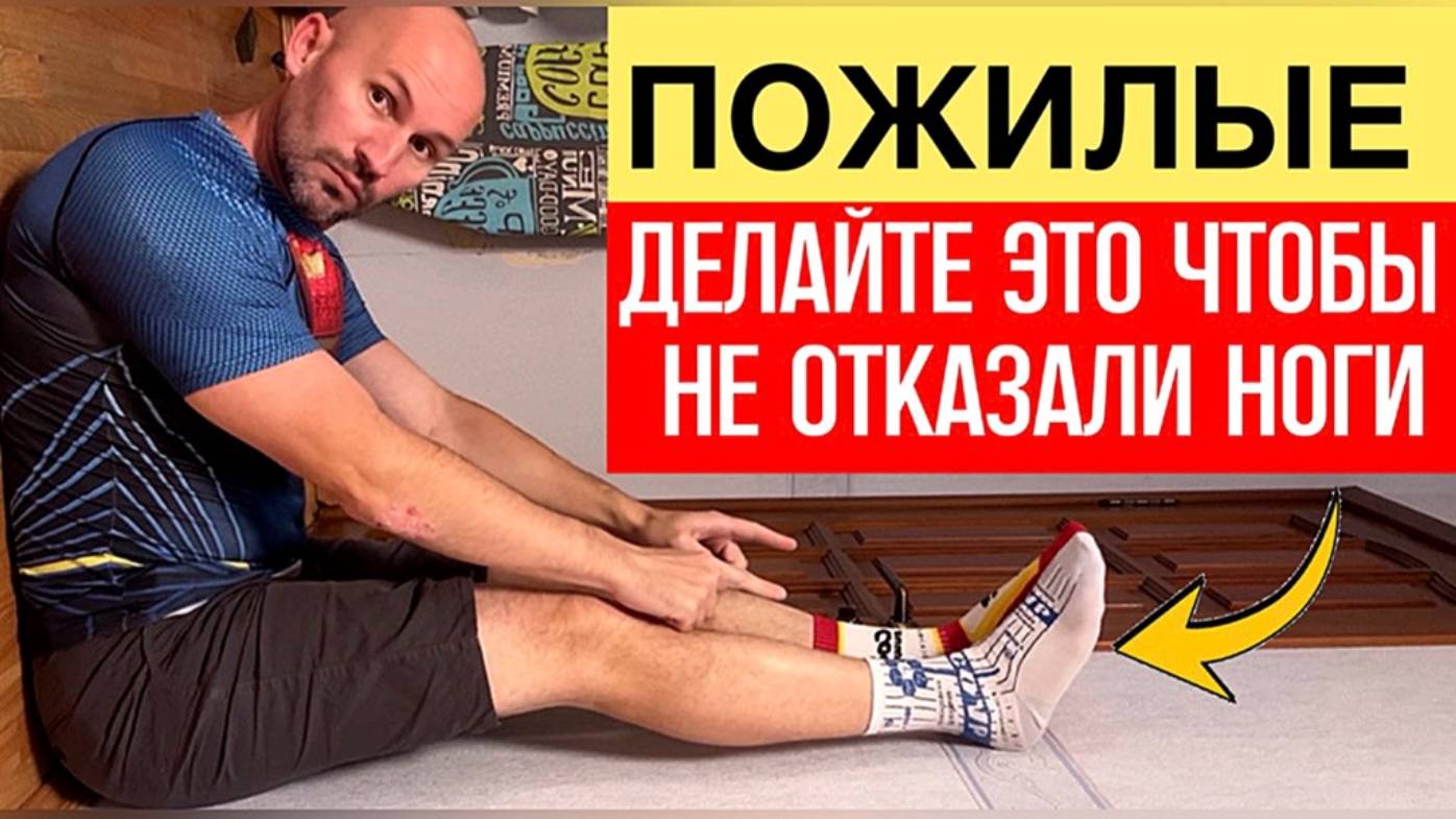 ПОСЛЕ 60 лет каждый должен делать это дома, чтобы ноги не ослабли и мышцы не исч смотреть онлайн