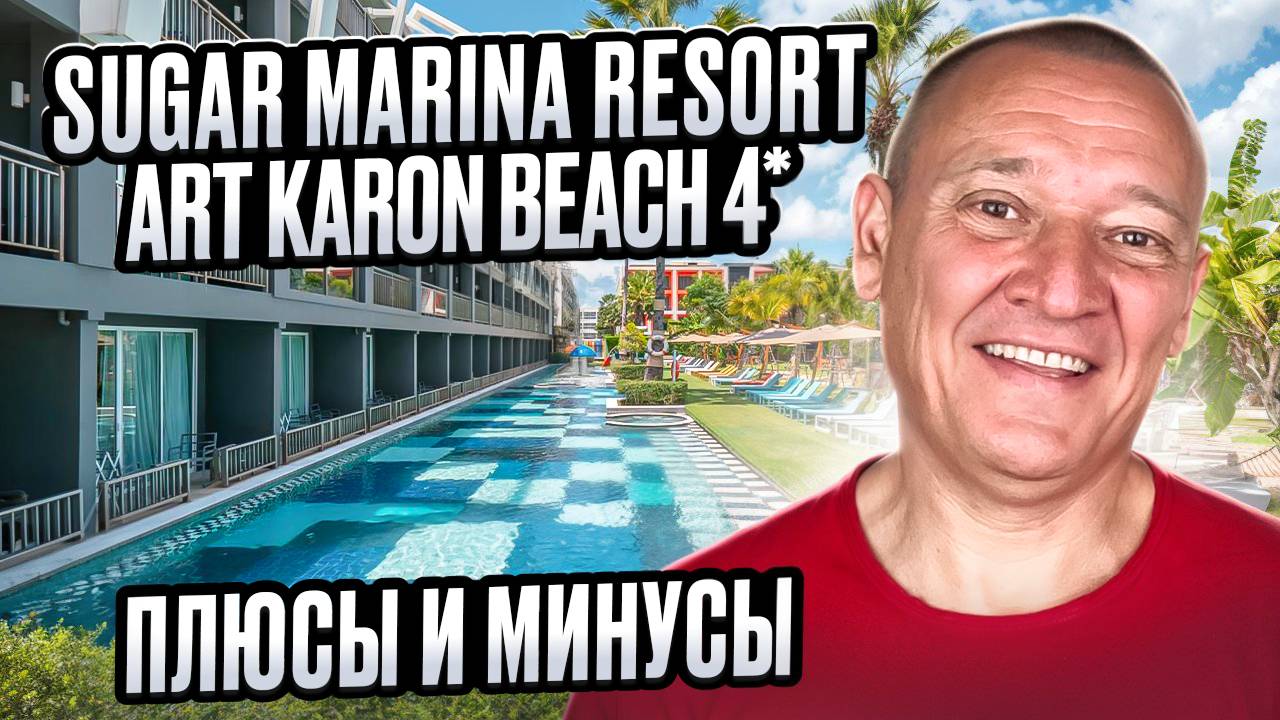 Sugar Marina Resort Art Karon Beach 4* | Таиланд | Отзывы туристов смотреть онлайн