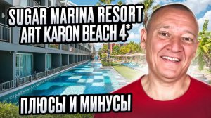 Sugar Marina Resort Art Karon Beach 4* | Таиланд | Отзывы туристов