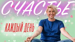 Счастье без причины