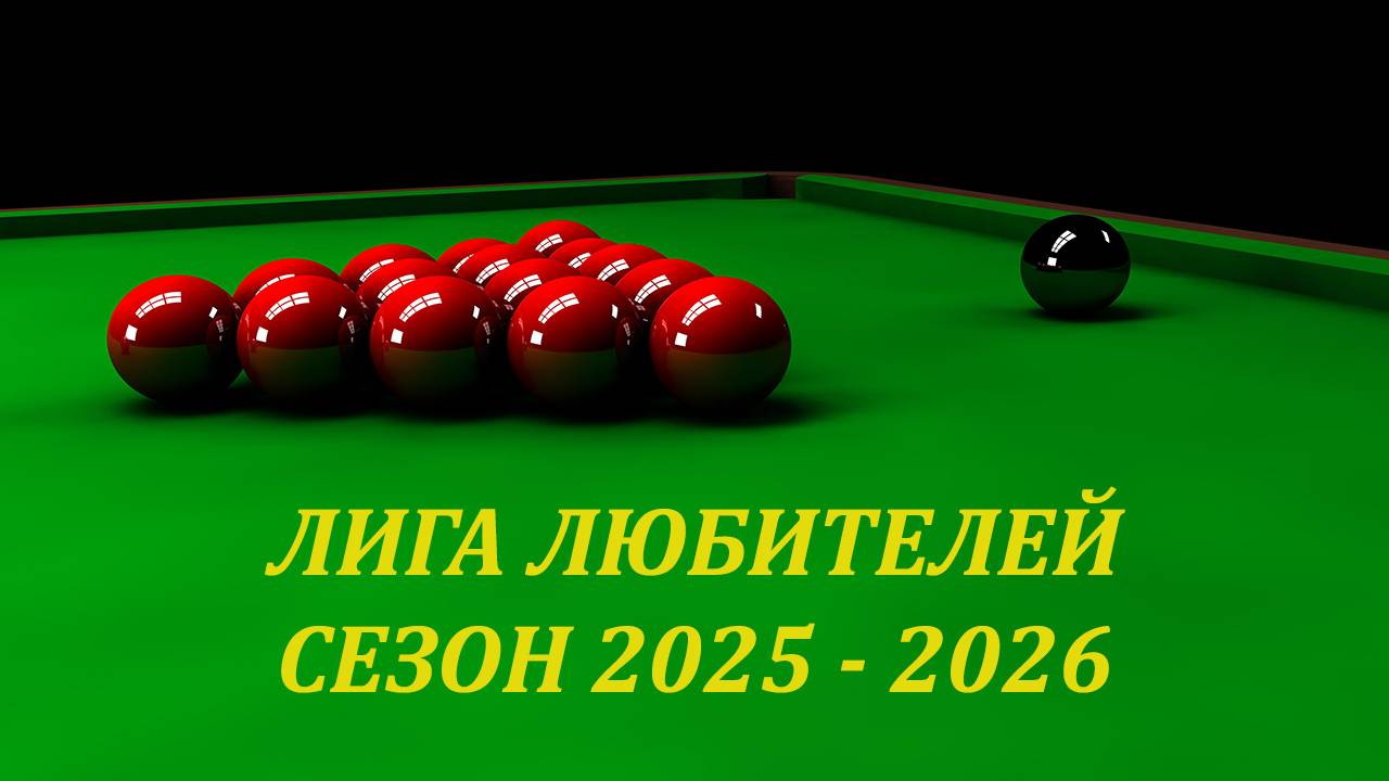 Снукер. Лига любителей. Сезон 2025-2026.  Челяков А. - Чикуров Р.