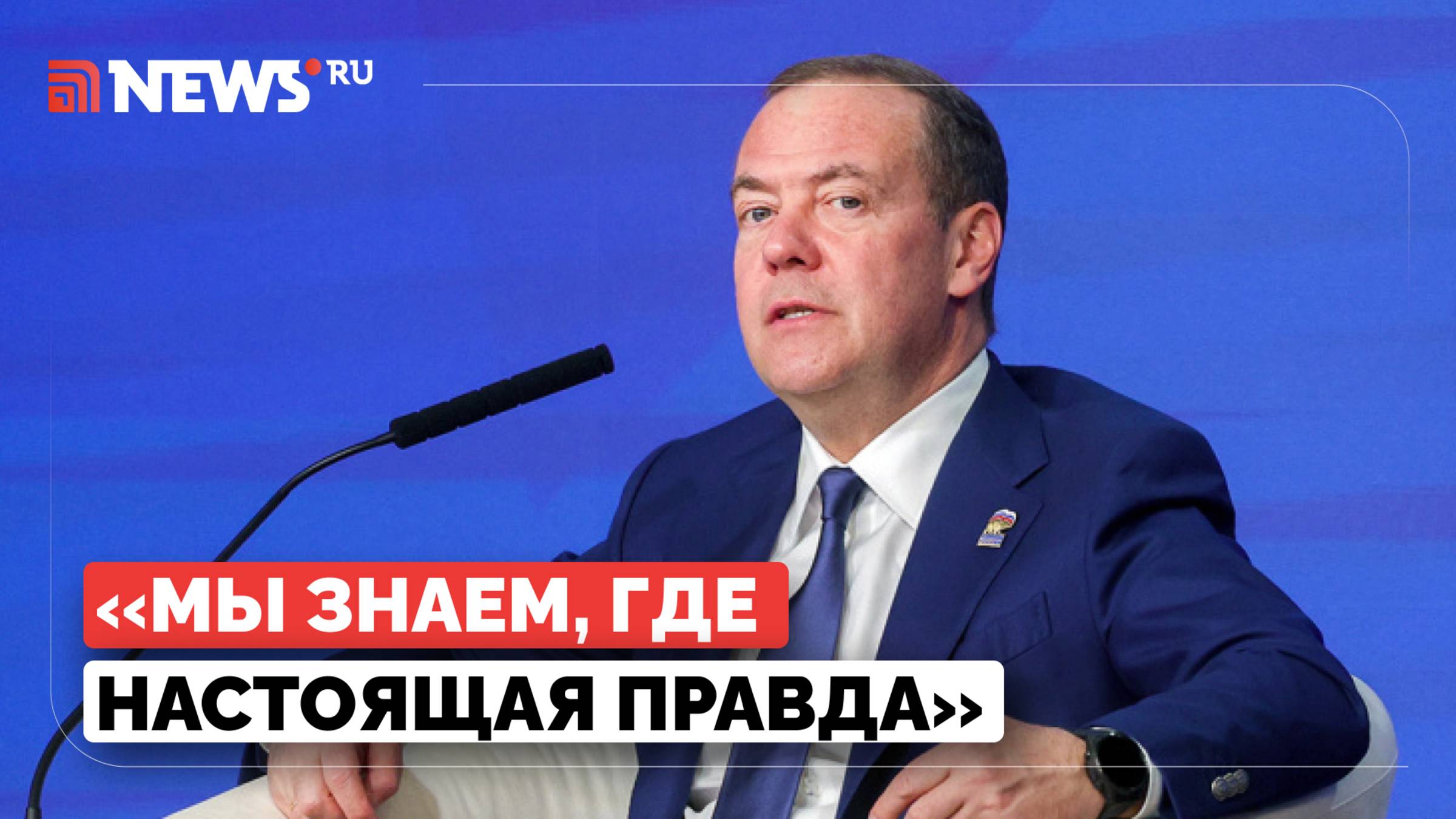 Медведев призвал говорить правду и не давать спуску противникам страны