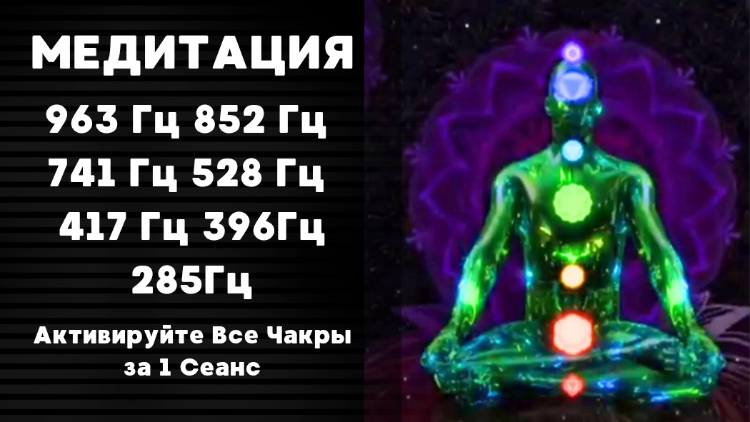 🪷 Активируйте Все Чакры за 1 Сеанс | Частоты 963Гц 852Гц 741Гц 528Гц 417Гц 396Гц 285Гц