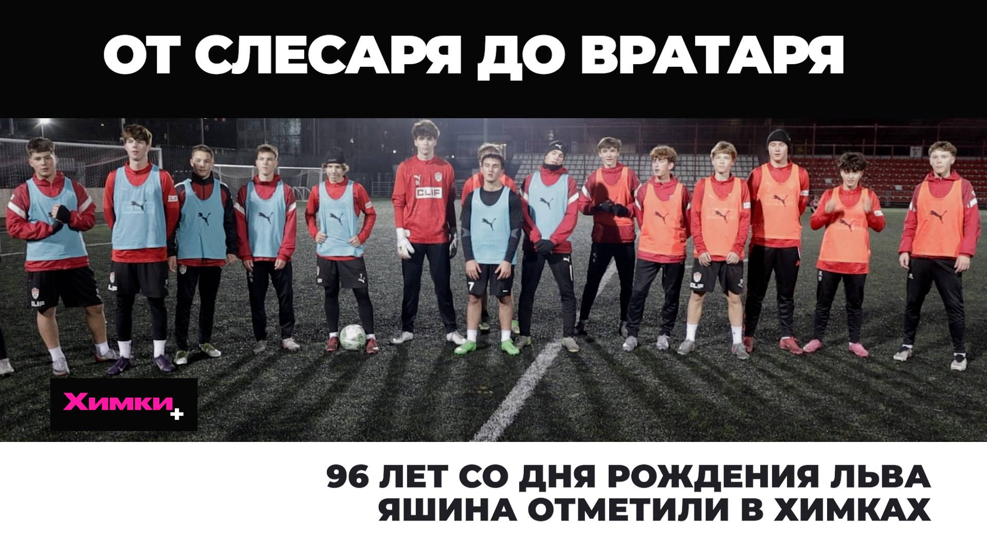 96 ЛЕТ СО ДНЯ РОЖДЕНИЯ ЛЬВА ЯШИНА ОТМЕТИЛИ В ХИМКАХ смотреть онлайн