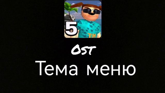 Пять ночей с Тимохой 5 остров музыка ost. (тема меню)
