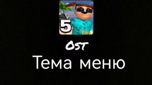 Пять ночей с Тимохой 5 остров музыка ost. (тема меню)