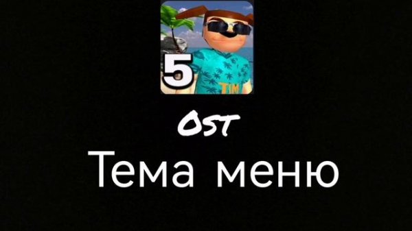 Пять ночей с Тимохой 5 остров музыка ost. (тема меню)