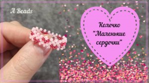Милое Колечко *МАЛЕНЬКИЕ СЕРДЕЧКИ* Бисероплетение - Крестик