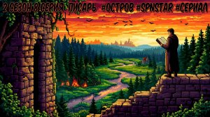 Остров 2 сезон 8 серия ПИСАРЬ #ОСТРОВ #Сериал #SPNSTAR РЕАЛИСТИЧНЫЙ МАЙНКРАФТ Физик мод #MOD