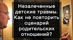 Незалеченные детские травмы. Как не повторить сценарий родительских отношений? Руководство