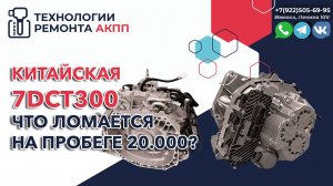 Что может сломаться в Китайском роботе 7DCT300 на пробеге в 20 т.км.