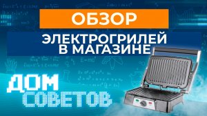 Обзор электрогрилей в магазине