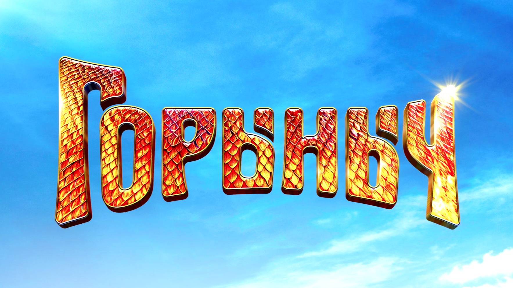 В российский прокат выходит сказочное фэнтези «Горыныч» смотреть онлайн