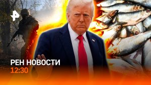 Противоречивый Трамп / Финальный этап битвы за Купянск / РЕН Новости 23.10, 12:30