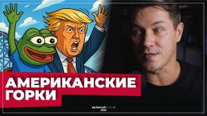 Американские горки. Кого в итоге укачает?