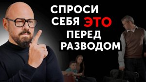 РАЗВОДИТЬСЯ или НЕТ? 5 причин, которые толкают мужчину на развод